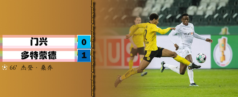 门兴0-1多特蒙德