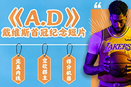 NBA戴维斯纪录片：《A.D》完整录像
