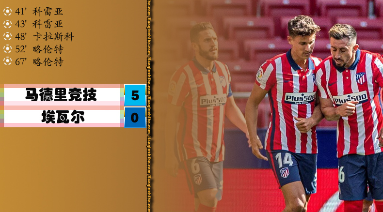 马德里竞技5-0埃瓦尔