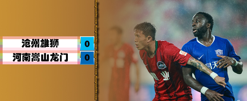 沧州雄狮0-0河南嵩山龙门