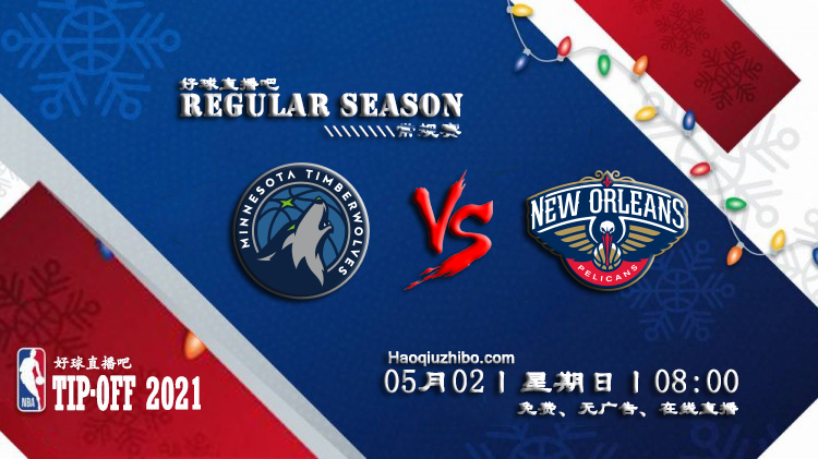 05月02日 NBA常规赛 森林狼vs鹈鹕比赛直播前瞻