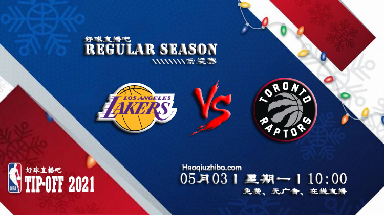 05月03日 NBA常规赛 湖人vs猛龙比赛直播前瞻