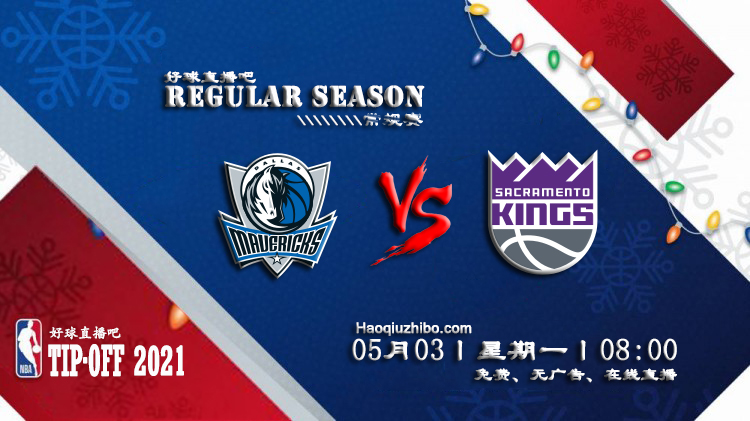 05月03日 NBA常规赛 独行侠vs国王比赛直播前瞻