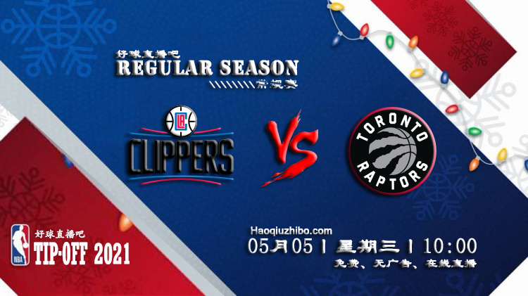 05月05日 NBA常规赛 快船vs猛龙比赛直播前瞻