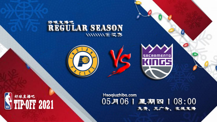 05月06日 NBA常规赛 步行者vs国王比赛直播前瞻