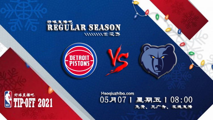 05月07日 NBA常规赛 活塞vs灰熊比赛直播前瞻