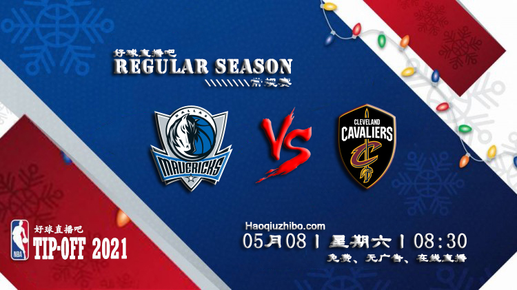 05月08日 NBA常规赛 独行侠vs骑士比赛直播前瞻