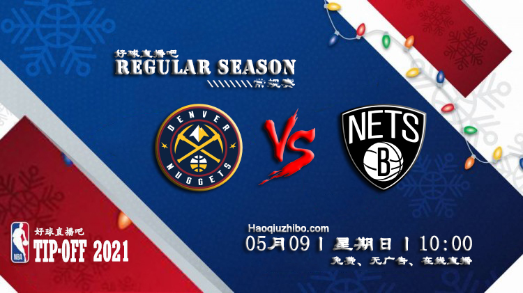 05月09日 NBA常规赛 掘金vs篮网比赛直播前瞻