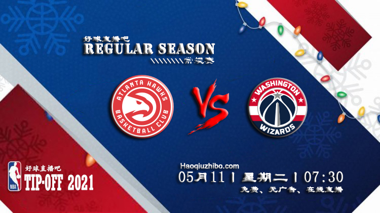05月11日 NBA常规赛 老鹰vs奇才比赛直播前瞻