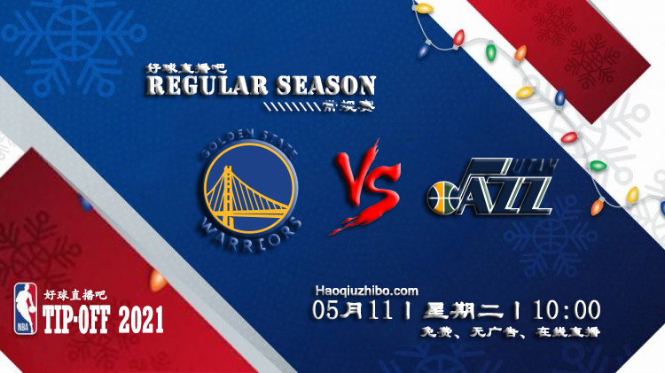 05月11日 NBA常规赛 勇士vs爵士比赛直播前瞻