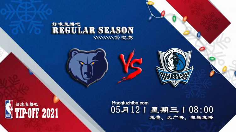 05月12日 NBA常规赛 灰熊vs独行侠比赛直播前瞻