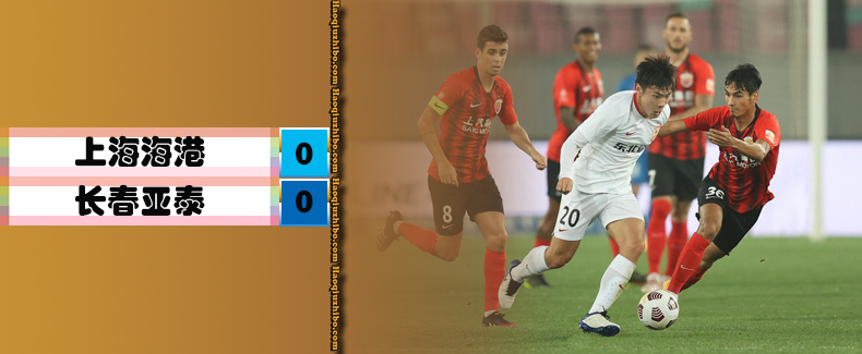 中超第4轮 上海海港0-0长春亚泰