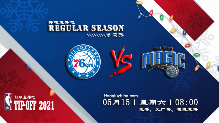 05月15日 NBA常规赛 76人vs魔术比赛直播前瞻