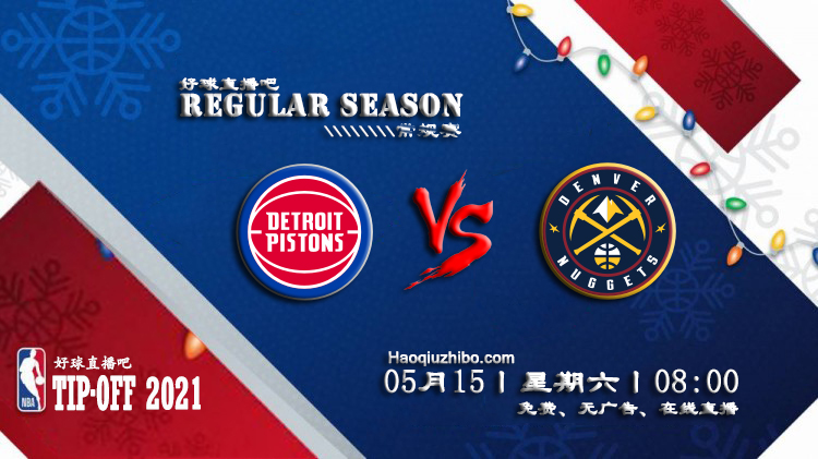 05月15日 NBA常规赛 活塞vs掘金比赛直播前瞻