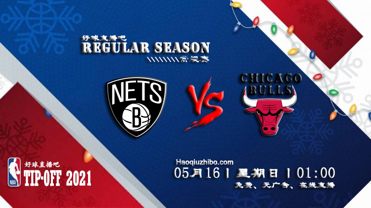 05月16日 NBA常规赛 篮网vs公牛比赛直播前瞻