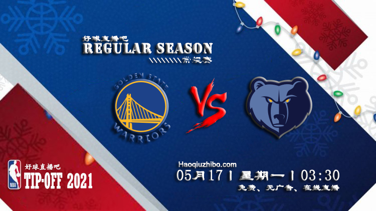 05月17日 NBA常规赛 勇士vs灰熊比赛直播前瞻