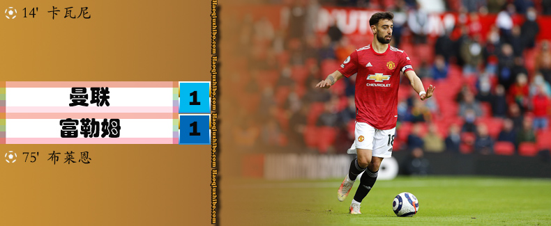 英超第37轮 曼联1-1富勒姆