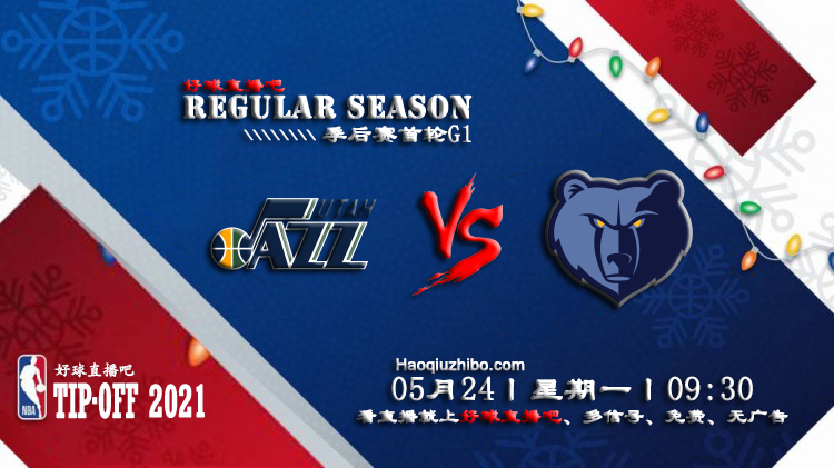 05月24日 NBA常规赛 爵士vs灰熊比赛直播前瞻