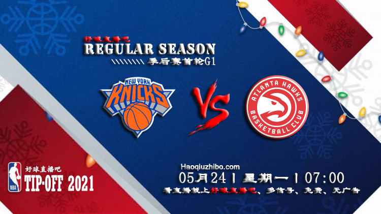 05月24日 NBA常规赛 尼克斯vs老鹰比赛直播前瞻