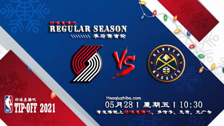 05月28日 NBA常规赛 开拓者vs掘金比赛直播前瞻