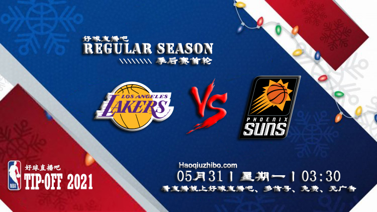 05月31日 NBA季后赛首轮G4 湖人vs太阳 比赛直播前瞻