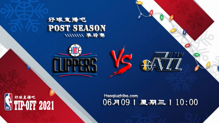 06月09日 NBA西部半决赛G1 快船vs爵士 比赛直播前瞻