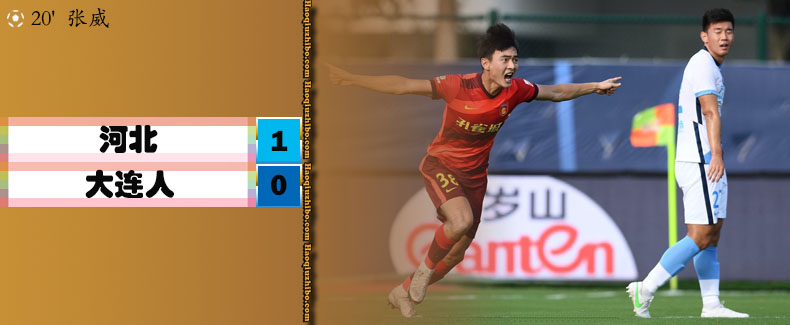 中超第9轮 河北1-0大连人