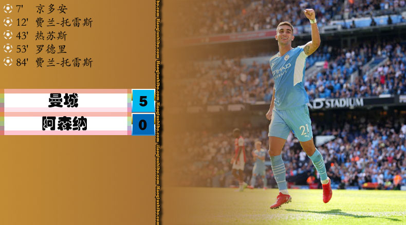 英超第3轮 曼城 5 - 0 阿森纳