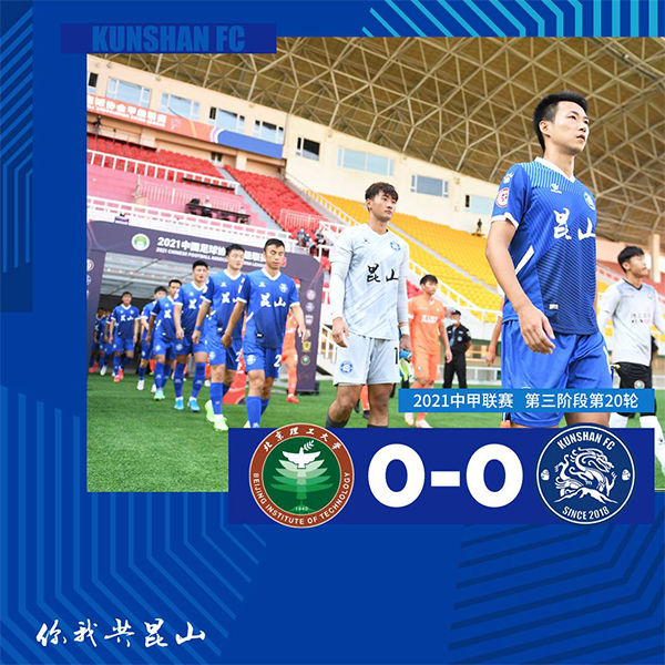 09月08日 中甲第20轮 北京理工vs昆山FC 全场录像