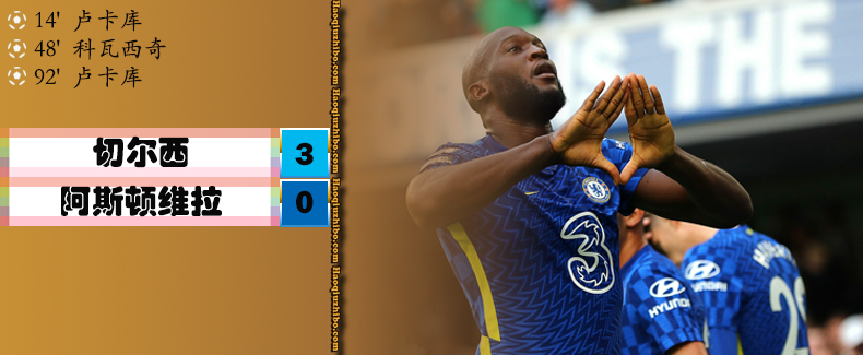 英超第4轮 切尔西 3 - 0 阿斯顿维拉