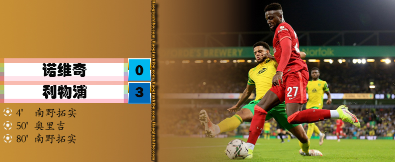 09月22日 英联杯第3轮 诺维奇vs利物浦 全场录像