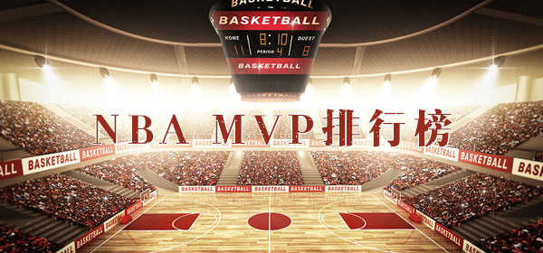 NBA MVP_NBA历届MVP_NBA MVP排行榜