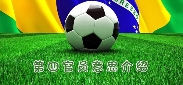 第四官员是什么意思,足球比赛第四官员意思介绍