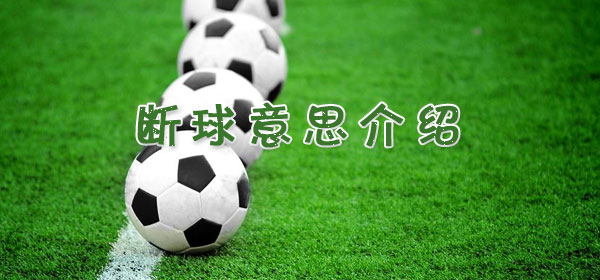 断球是什么意思_足球比赛断球意思介绍