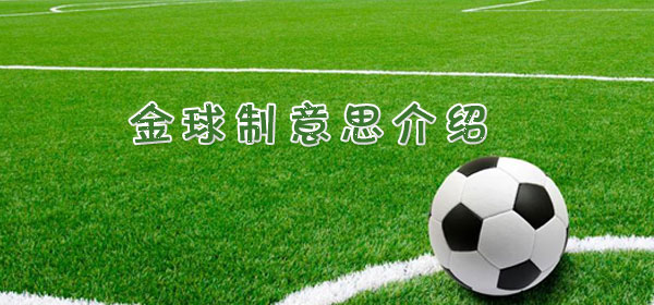 金球制是什么意思_足球比赛金球制意思介绍