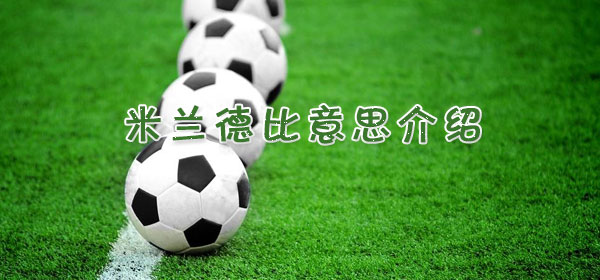 米兰德比是什么意思_足球比赛米兰德比​意思介绍