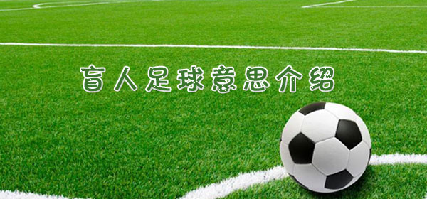盲人足球是什么意思_足球比赛盲人足球意思介绍