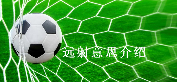 远射是什么意思_远射意思介绍
