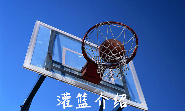 篮球术语中灌篮的意思是什么_灌篮术语介绍