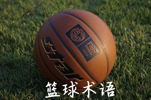 篮球专业术语有哪些-篮球专业术语大全汇总