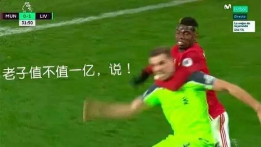 博格巴一脚一亿什么意思_保罗博格巴一脚一亿哪场比赛视频