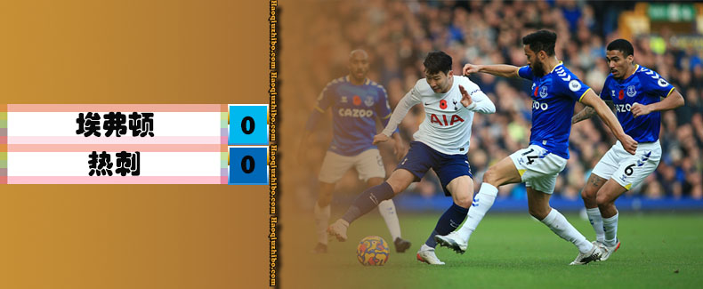 英超第11轮 埃弗顿 0 - 0 热刺