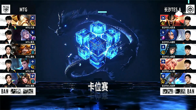 11月09日 2021KPL秋季赛S/A卡位赛 MTG vs TES.A 全场录像