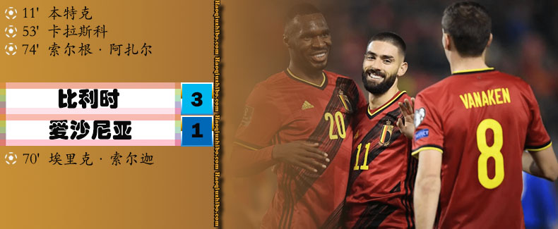 世预赛欧洲区E组 比利时 3 - 1 爱沙尼亚