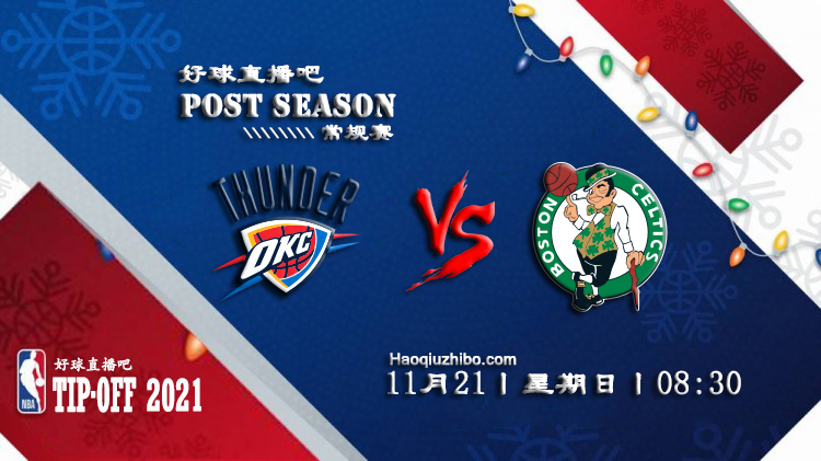 11月21日NBA常规赛雷霆vs凯尔特人比赛直播前瞻