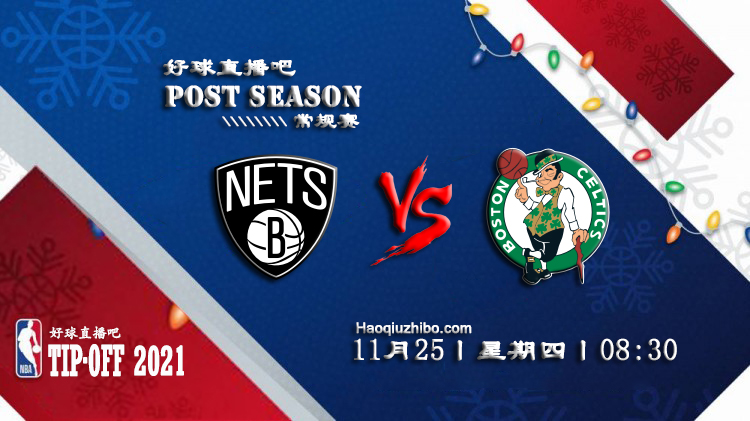11月25日NBA常规赛篮网vs凯尔特人比赛直播前瞻