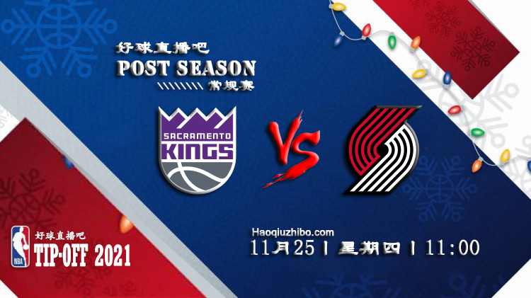 11月25日NBA常规赛开拓者vs国王比赛直播前瞻