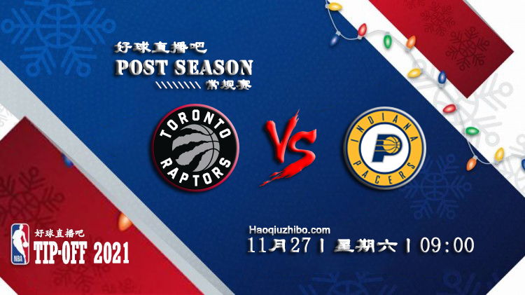 11月27日NBA常规赛猛龙vs步行者比赛直播前瞻