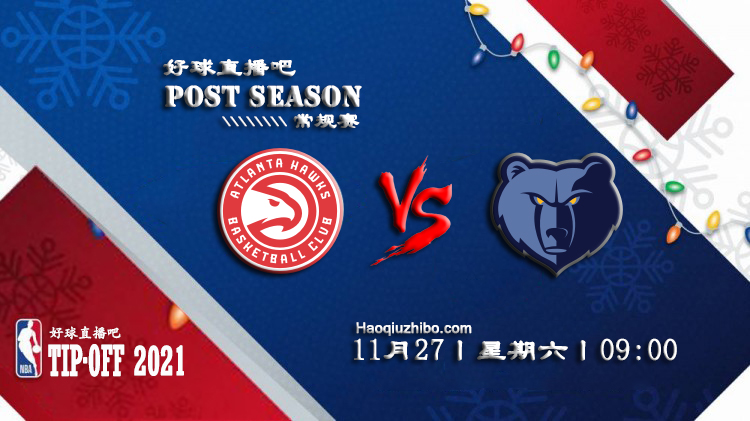 11月27日NBA常规赛老鹰vs灰熊比赛直播前瞻