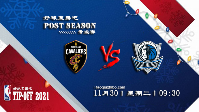 11月30日NBA常规赛骑士vs独行侠比赛直播前瞻